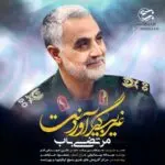 دانلود آهنگ  غریب گیر آوردنت از مرتضی باب